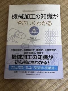 機械加工の知識がやさしくわかる本のサムネイル