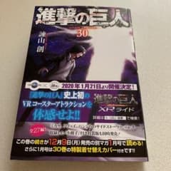 進撃の巨人 30のサムネイル