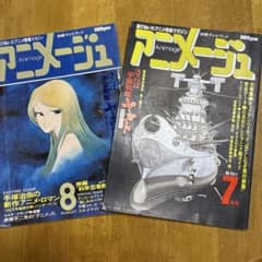 昭和レトロ アニメージュ 7、8月号 宇宙戦艦ヤマト特集 2冊セット