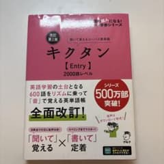 改訂第2版キクタン【Entry】2000語レベルのサムネイル