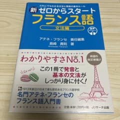 新ゼロからスタート フランス語 文法編のサムネイル