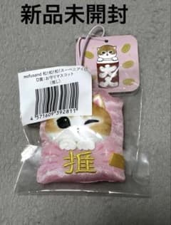 mofusand 和！和！和！スーベニアくじ D賞 お守りマスコット 推し