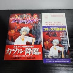 初版】新世紀エヴァンゲリオン 9巻 帯、チラシ付き - メルカリ
