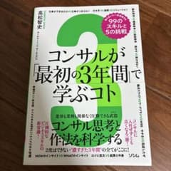コンサルが「最初の3年間」で学ぶコト 知らないと一生後悔する99のスキルと5の…のサムネイル