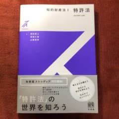 知的財産法 = Patent Law 1 (特許法)のサムネイル