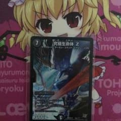 究極生命体 Zのサムネイル
