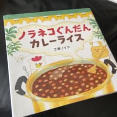 ノラネコぐんだん　カレーライス　絵本のサムネイル