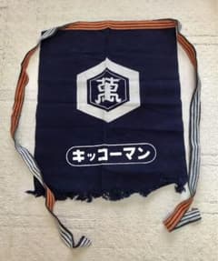 キッコーマン　前掛けのサムネイル