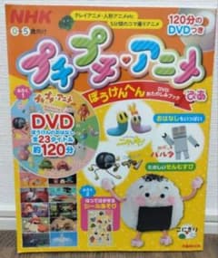 本日限定お値下げ中！プチプチアニメ ぴあ DVDおたのしみブック ぼうけんへん 本日限定お値下げ中！プチプチアニメ ぴあ DVDおたのしみブック ぼう