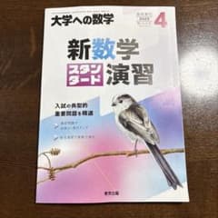 大学への数学 新数学スタンダード演習　2025年 4月号のサムネイル