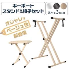 【新品】キーボードスタンド 椅子セット X型 高さ調節 ピアノ折りたたみのサムネイル