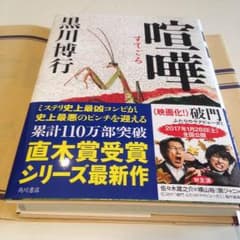黒川博行 喧嘩 すてごろのサムネイル