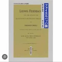 ももたろう様専用　フォイエルバッハ論のサムネイル