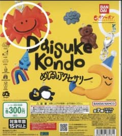 Daisuke Kondo めじるしアクセサリー ガチャのサムネイル