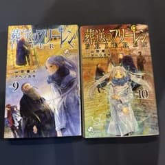 葬送のフリーレン　9巻、10巻のサムネイル
