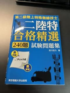 第二級陸上特殊無線技士 試験問題集のサムネイル