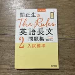 関正生のThe Rules英語長文問題集 : 大学入試 2のサムネイル