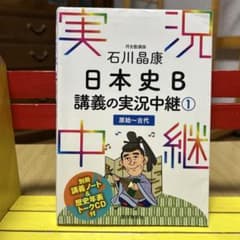 【新品未使用】石川晶康 日本史B講義の実況中継 ⓵原始〜古代のサムネイル