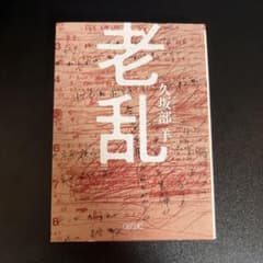 老乱 久坂部羊 朝日文庫のサムネイル
