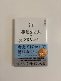 移動する人はうまくいく 新版・移動力　長倉顕太のサムネイル