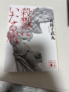 殺戮にいたる病のサムネイル