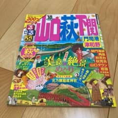 るるぶ　山口 萩 下関 門司港 津和野 '18のサムネイル