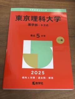 東京薬科大学 生命科学部 赤本 8年分 東京薬科大学 生命科学部 赤本 2026 - メルカリ