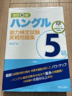 ハングル 能力検定試験 実戦問題集 5級