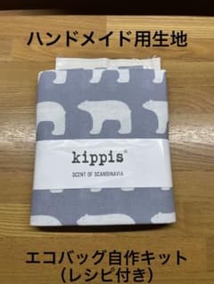 kippis ハンドメイド生地（エコバッグ自作キット）のサムネイル