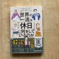 世界の一流は休日に何をしているのか 越川慎司のサムネイル