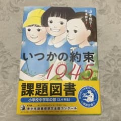 いつかの約束 1945 山本悦子　2024年度課題図書のサムネイル