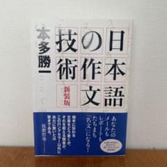 日本語の作文技術のサムネイル