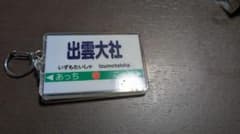 ね*や様 桃鉄　出雲大社　駅名アクリルキーホルダーのサムネイル