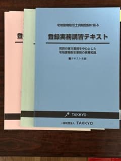 (加工済)宅地建物取引士資格登録に係る 登録実務講習テキスト TAKKYOのサムネイル