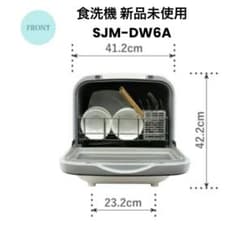 食器洗い乾燥機 SJM-DW6A 新品未使用 - メルカリ