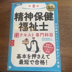 精神保健福祉士完全合格テキスト専門科目のサムネイル