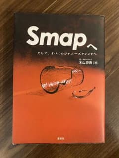 Smapへ　そして全てのジャニーズタレントへ　木山将吾　初版のサムネイル