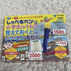 しゃべるペンで小学生のうちに覚えておくといいことずかん - メルカリ
