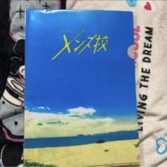 メンズ校 クリアファイルのサムネイル