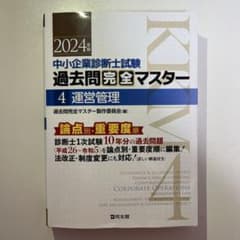 2024年 中小企業診断士試験 過去問題完全マスター 4 運営管理 - メルカリ