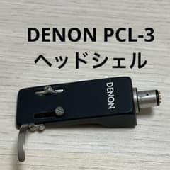 Denon PCL-3 ヘッドシェルのサムネイル