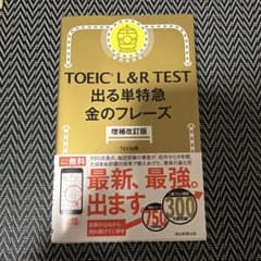 TOEIC L&R TEST 出る単特急 金のフレーズ 増補改訂版のサムネイル