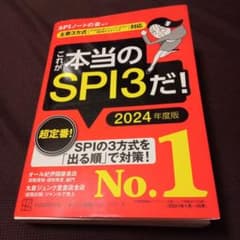 これが本当のSPI3だ! 2024年度版 【主要3方式〈テストセンター・ペーパ…のサムネイル