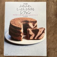 ふわふわ、しっとり、とろけるシフォン 予約の取れないお菓子教室のサムネイル