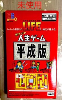【未使用、未開封】ポケットサイズ　人生ゲーム「平成版」のサムネイル