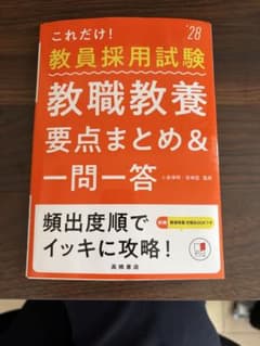 教員採用試験 教職教養 要点まとめ＆一問一答 '28年度 赤シート付きのサムネイル