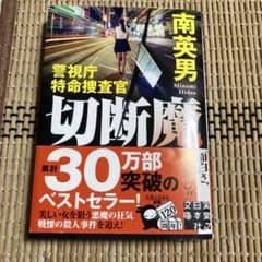 切断魔 警視庁特命捜査官のサムネイル