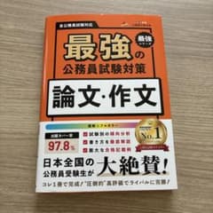 最強の公務員試験対策 論文・作文のサムネイル
