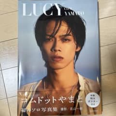 LUCY com.YAMATO コムドットやまと初のソロ写真集 特大ポスター付のサムネイル