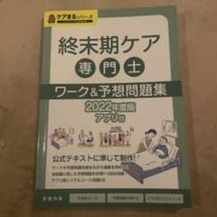 終末期ケア専門士　ワーク&予想問題集　2022年度版のサムネイル